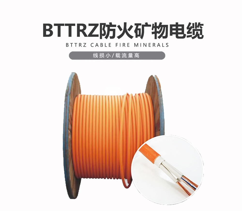 BTTRZ 礦物電纜 雙菱電纜
