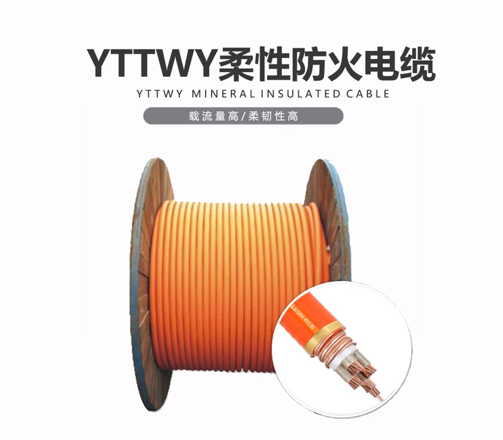 YTTWY 礦物電纜 雙菱電纜